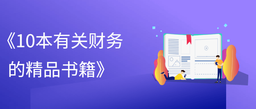 1634035626167789.png 《10本有关财务的精品书籍》
