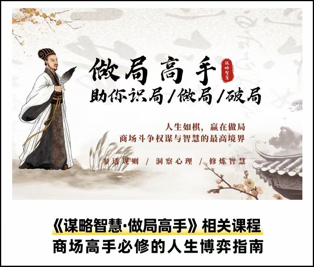 1723394747974519.jpg 做局高手助你识局/做局/破局