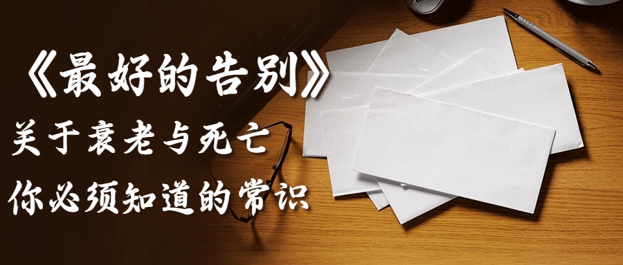 1636553969259300.png 最好的告别:关于衰老与死亡