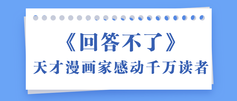 1632835093775910.png 《回答不了》天才漫画家感动千万读者