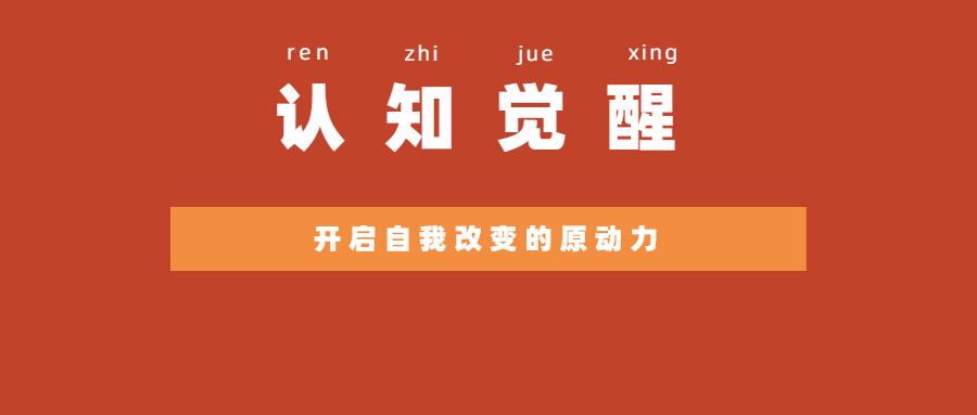 1632842600629564.png 《认知觉醒:开启自我改变的原动力》