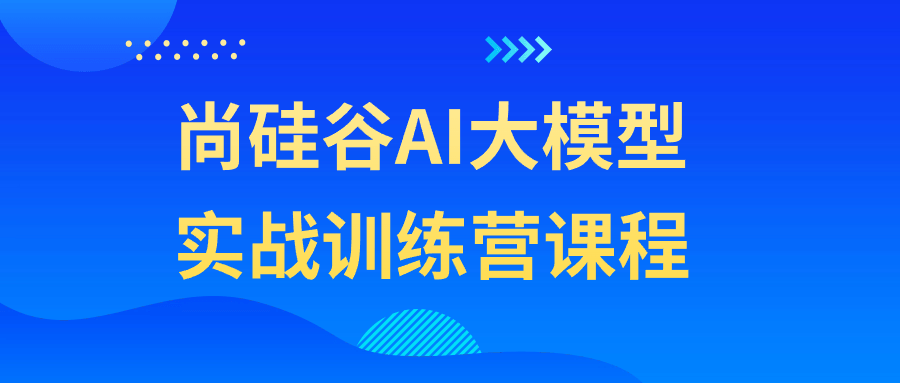 1716878940518038.png 尚硅谷AI大模型实战训练营课程