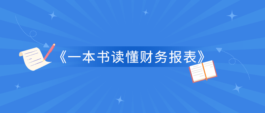 1637834989428175.png 《一本书读懂财务报表》