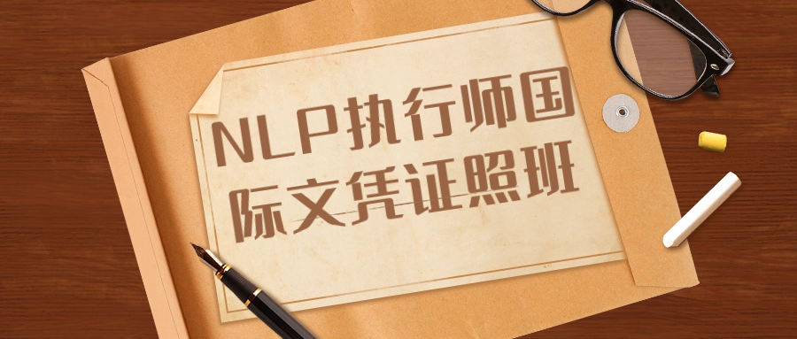 1716795646921037.png NLP执行师国际文凭证照班