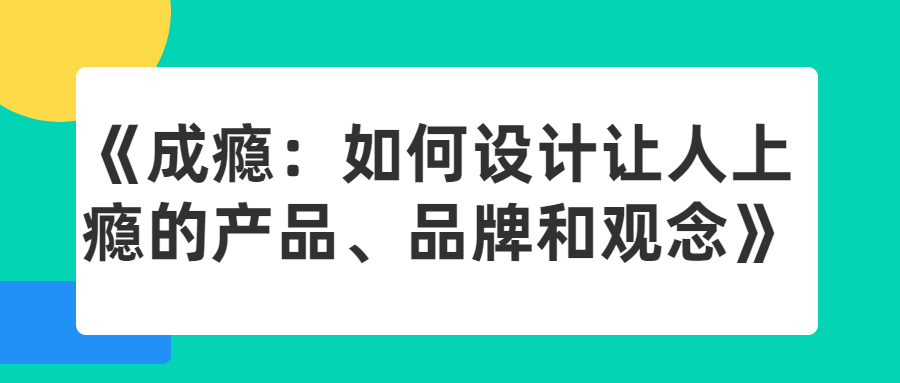 《成瘾:如何设计让人上瘾的产品、品牌和观念