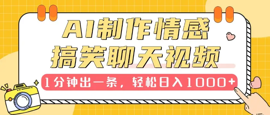 AI制作情感搞笑聊天视频,1分钟出一条,100%过原创,新手也能轻松上手