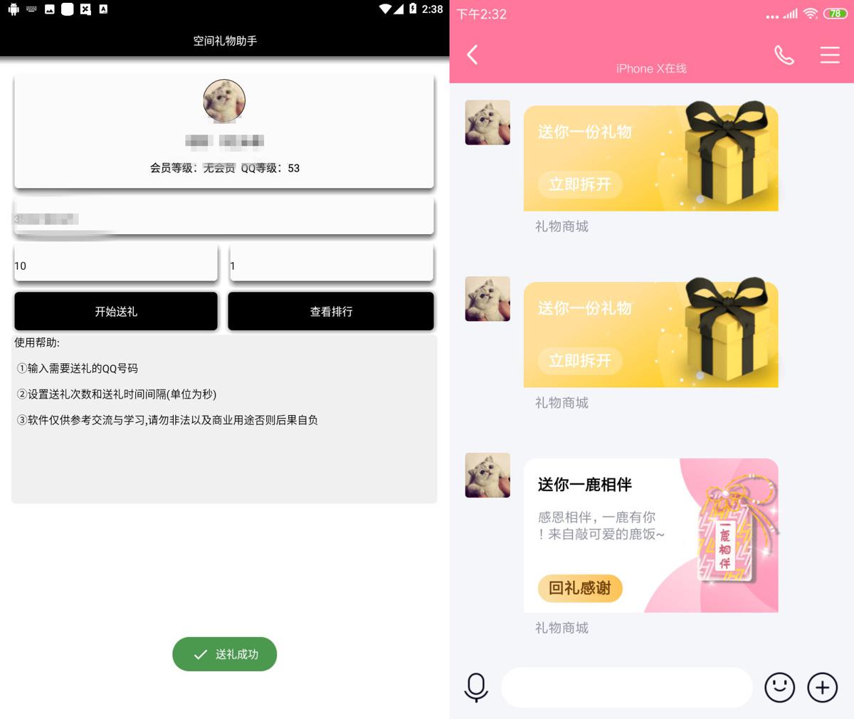 安卓QQ空间无限送礼物助手