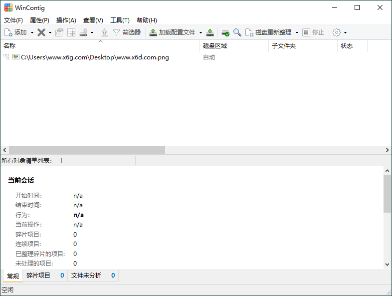 WinContig磁盘碎片整理v5.0.3绿色版