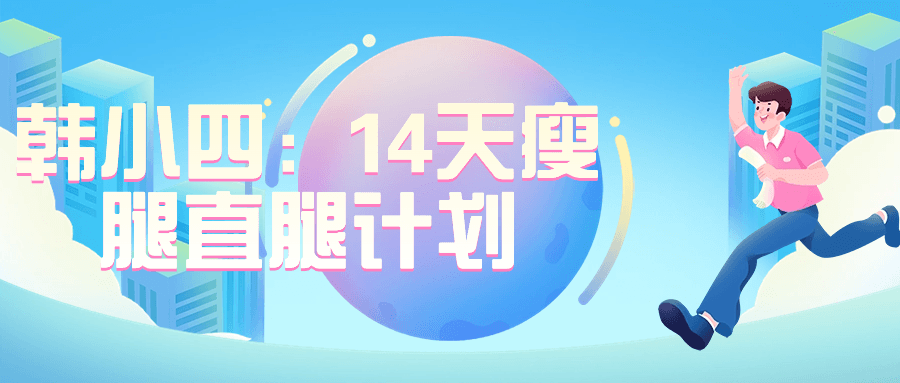 韩小四:14天瘦腿直腿计划