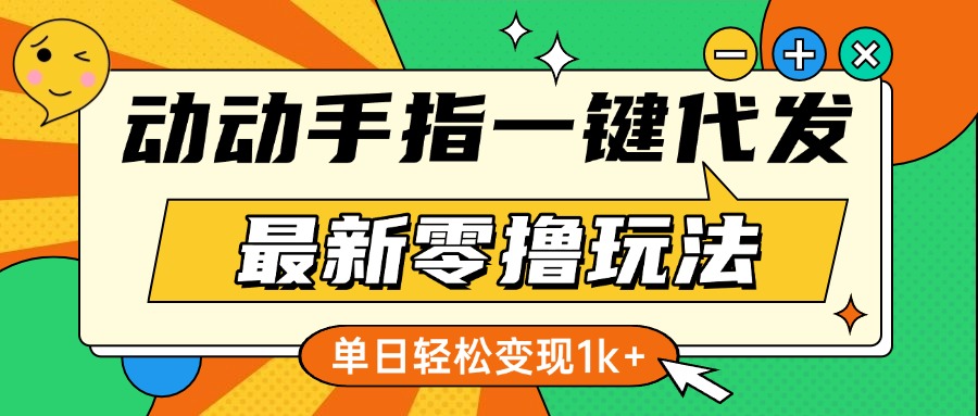 最新零撸玩法,动动手指,一键代发,有播放就有收益,单日轻松变现1k+