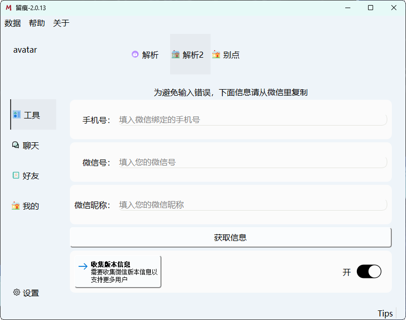 微信聊天解密MemoTrace v2.1.1
