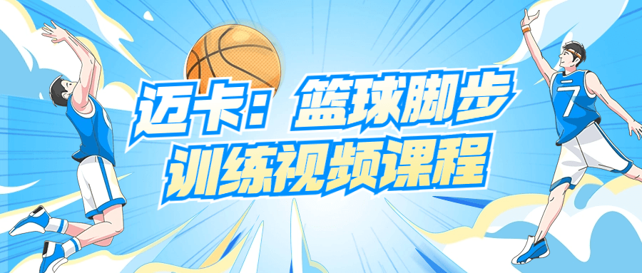 迈卡:篮球脚步训练视频课程