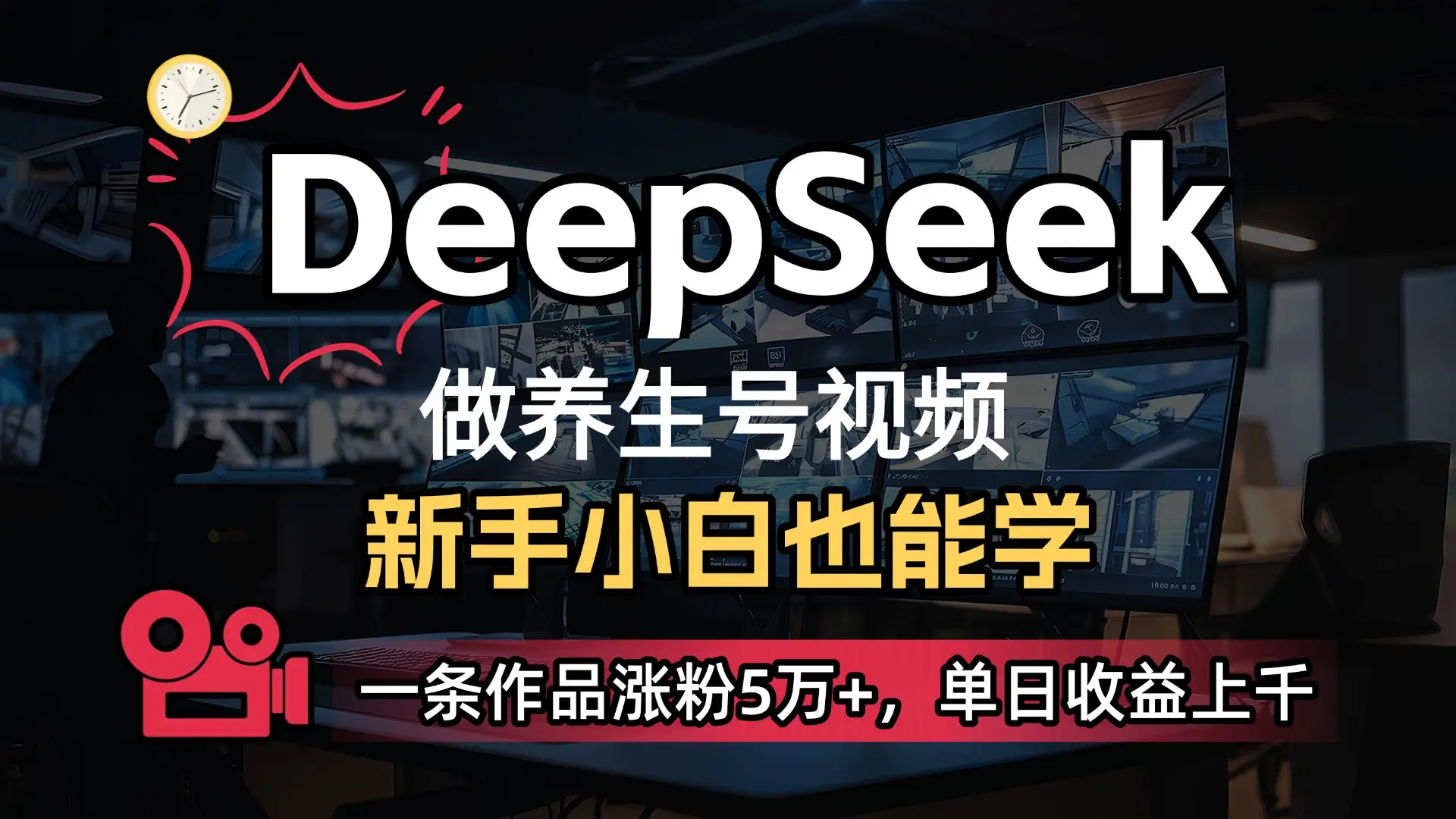 小白用DeepSeek做养生号,一条作品涨粉5万+,单日收益上千