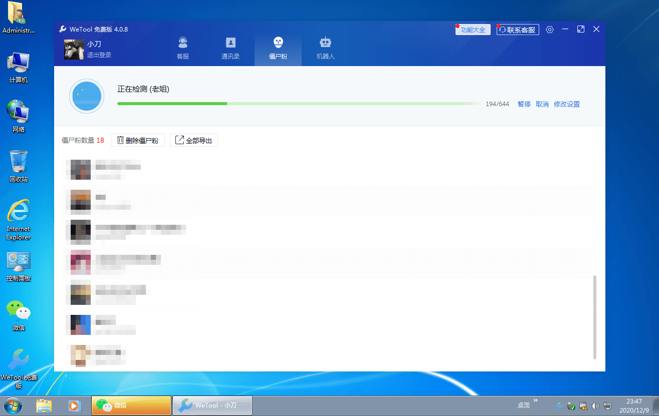 僵尸粉清理WeTool v4.0.8