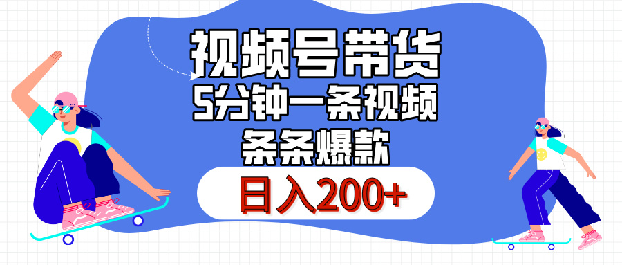 视频号书单带货，条条火爆简单制作，日入200+，一条视频5分钟搞定