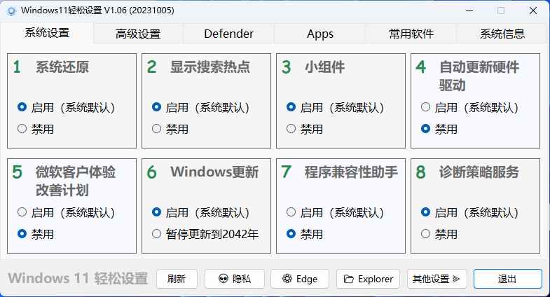 Windows11轻松设置v1.10绿色版
