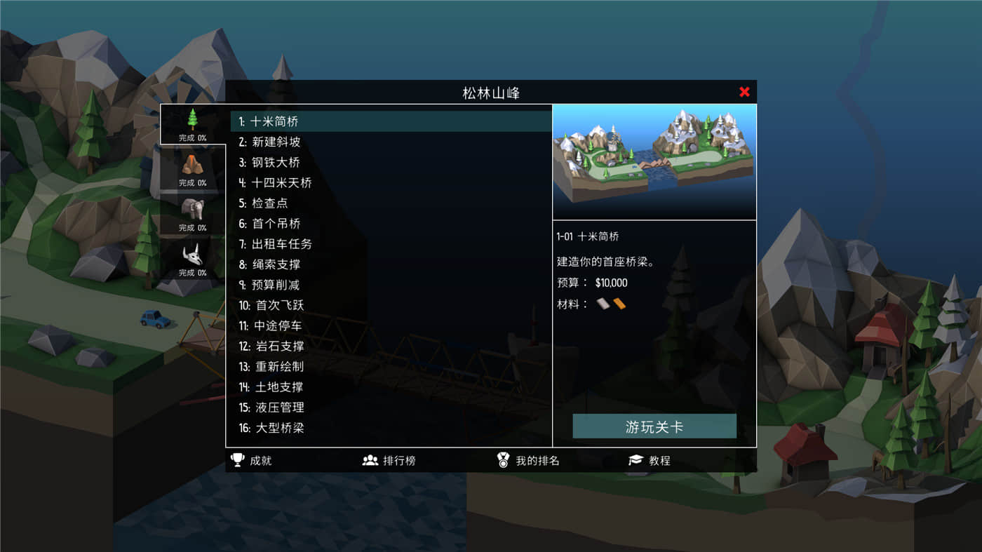 《桥梁建造师2》v1.64中文版