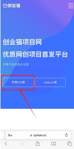 苹果手机_如何安装创业猫APP