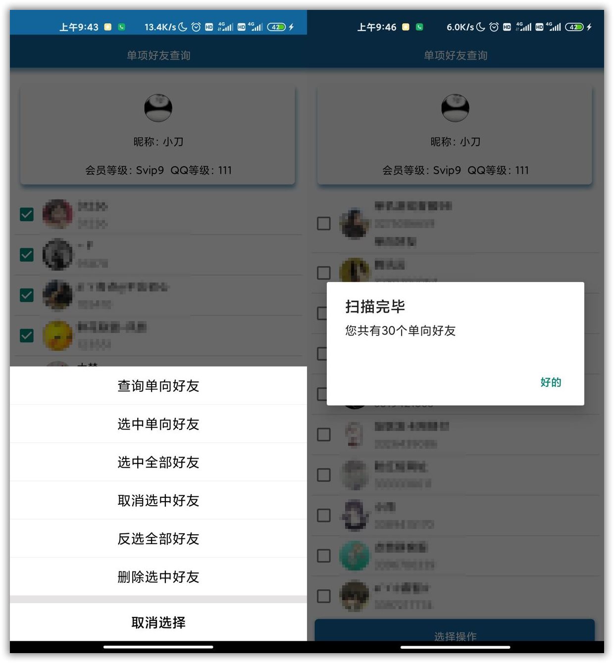 安卓QQ单向好友查询删除v3.0