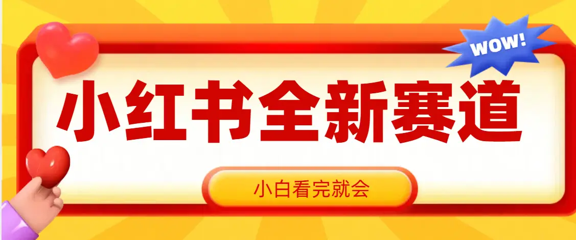小红书全新爆粉赛道,看完就会,操作就赚米