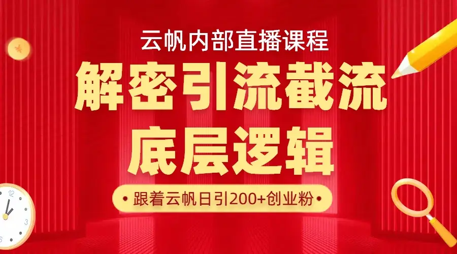 云帆内部直播课·首次解密彻底打通你的引流思路,从底层逻辑到实操落地,当天引爆你的通讯录
