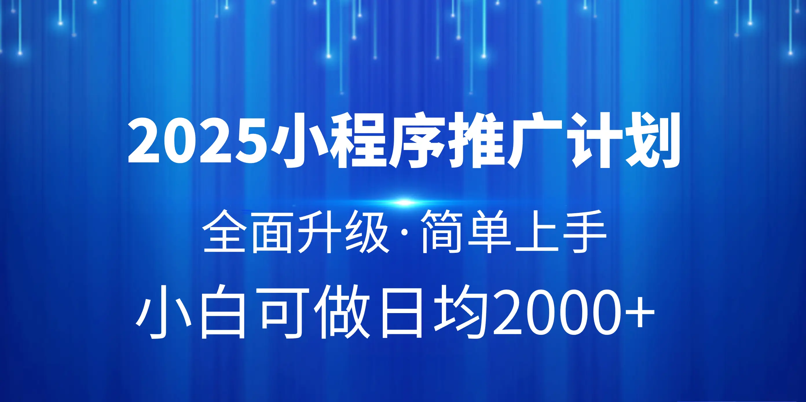 2025小程序推广计划，全面升级，简单上手，日均2000+