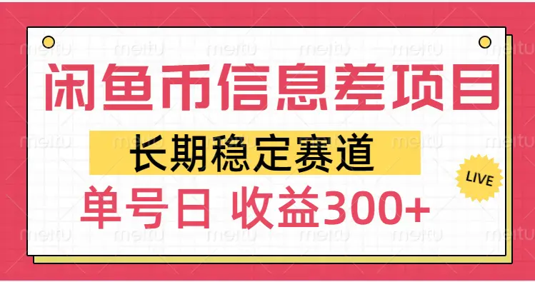 闲鱼币信息差项目,单号操作新手日收益300+