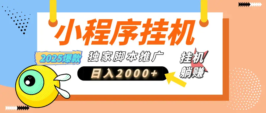 小程序撸金最新玩法-日均2000+，挂机玩法，独家运营方案