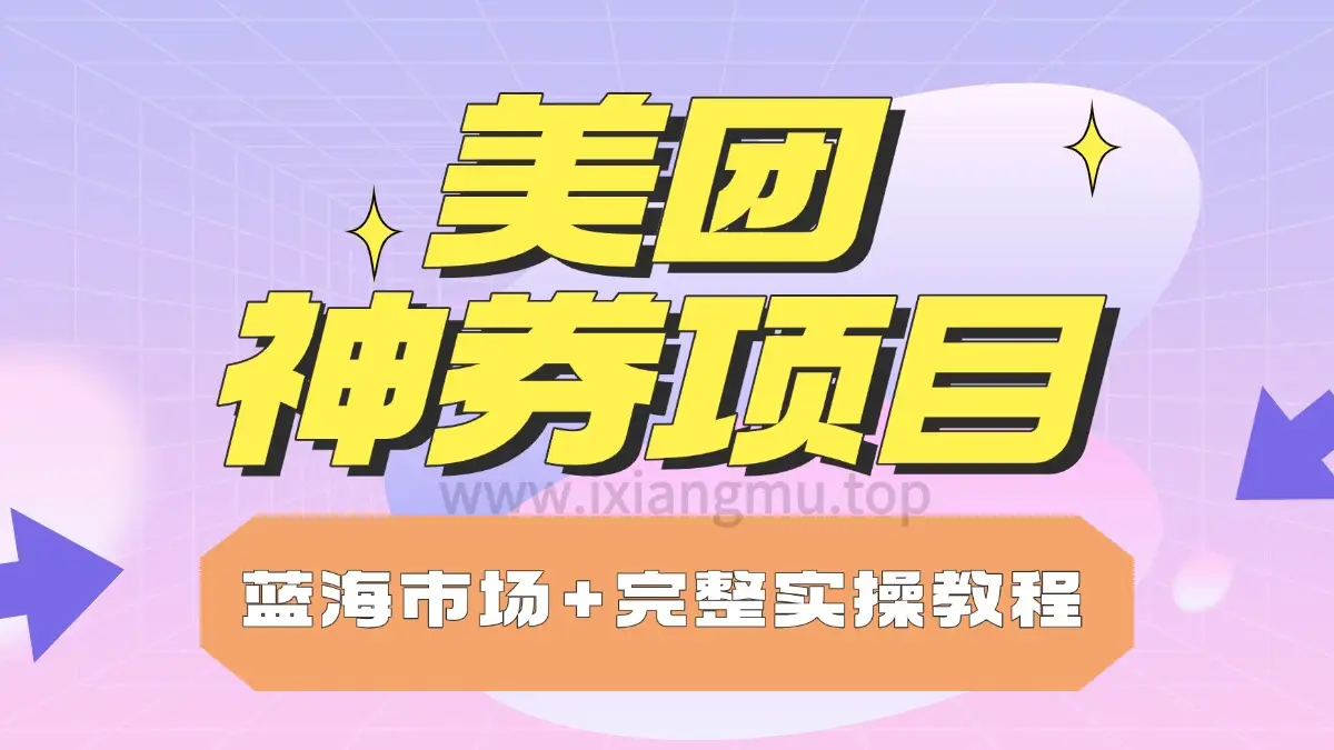 美团神券项目_入门级教程，外卖券膨胀推广项目