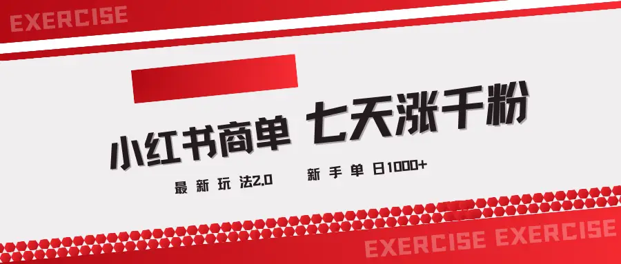 小红书商单2.0最新玩法,3天涨千粉单日1000+