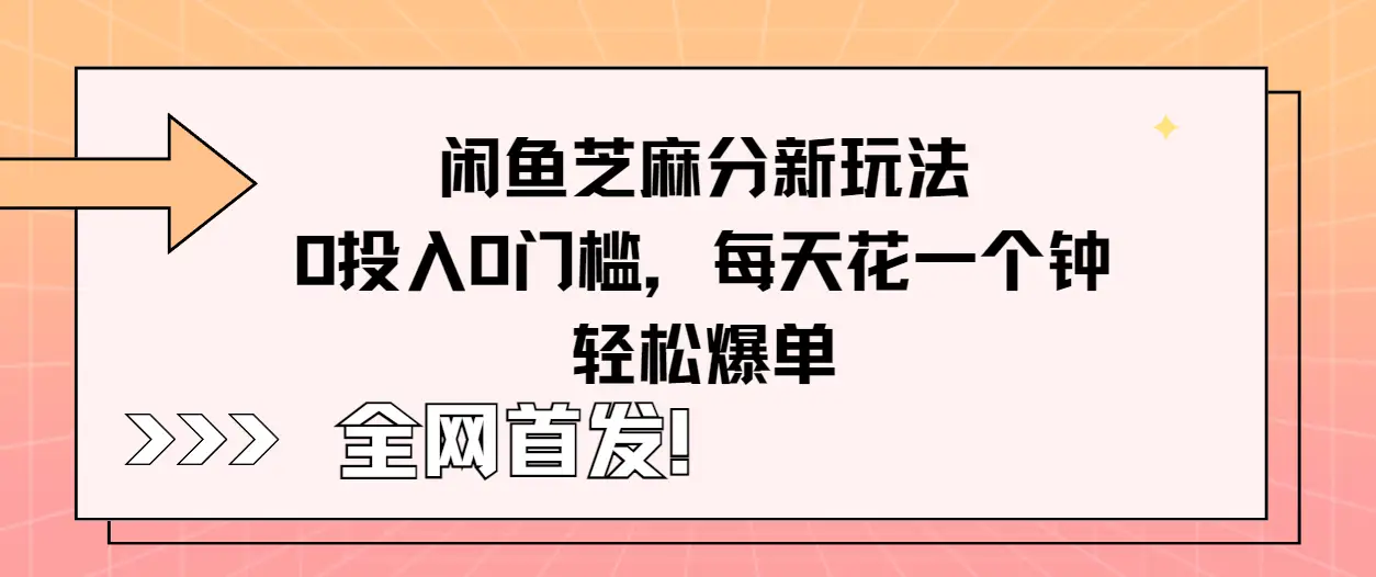 全网首发!闲鱼芝麻分新玩法零投入零门槛,每天花一个钟轻松爆单