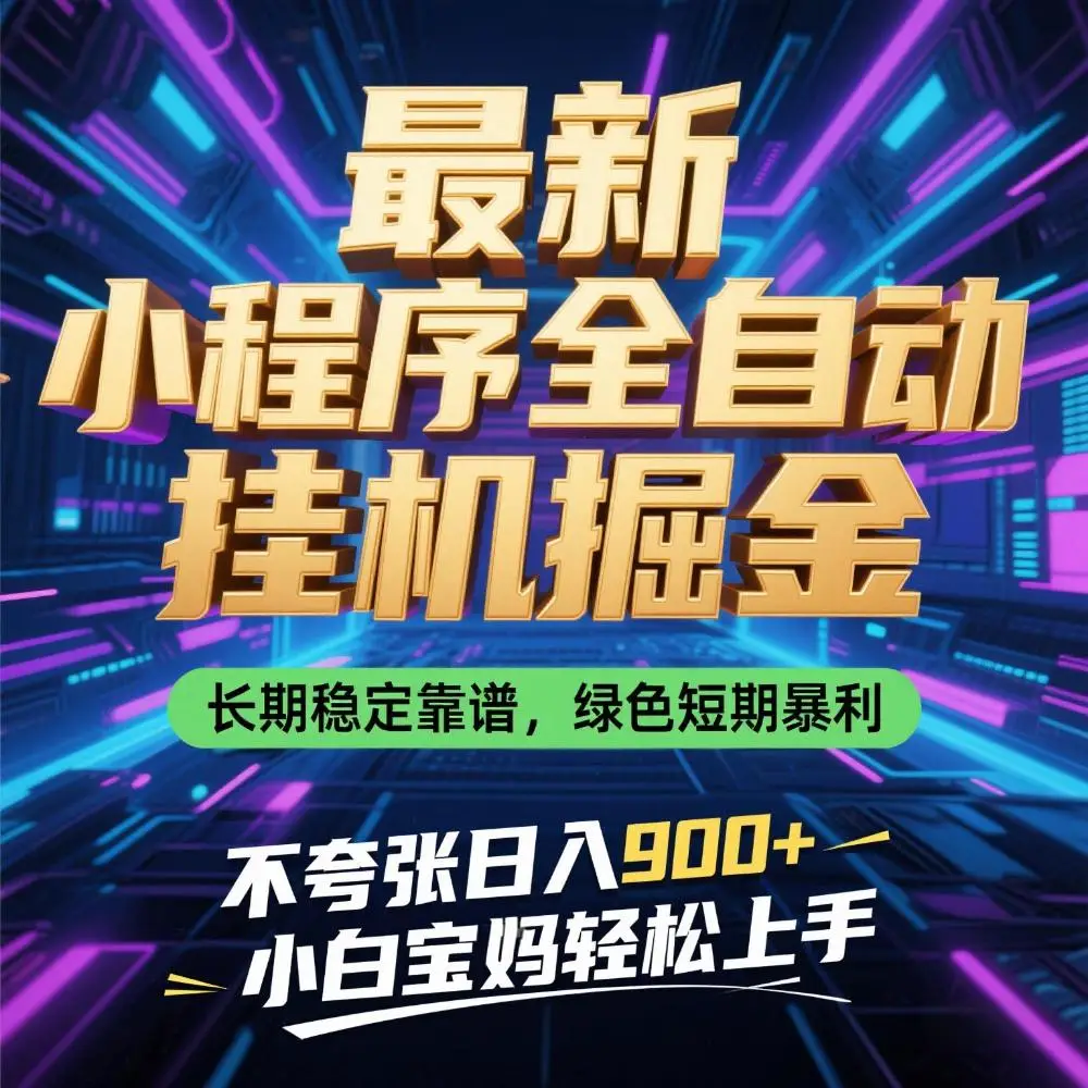 最新小程序全自动挂G掘金，长期稳定靠谱，绿色短期暴利不夸张日入9张，小白宝妈轻松上手【揭秘】