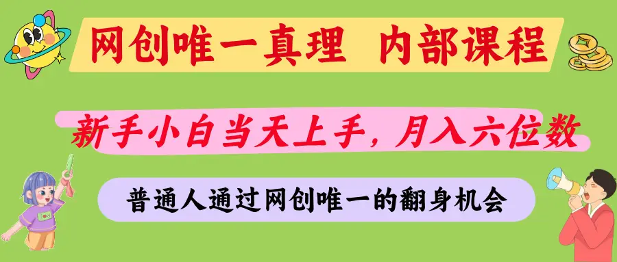 普通人能不能通过网创拿到第一个100万，我的答案是：可以