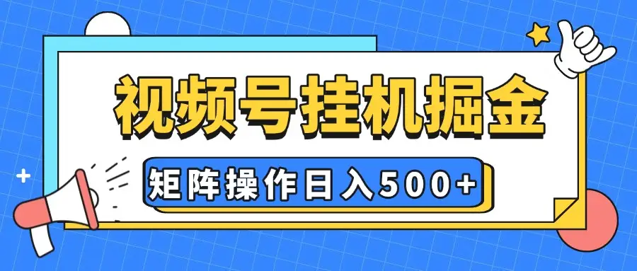 视频号挂机掘金，纯躺赚玩法，有手就会，矩阵操作，日入500+