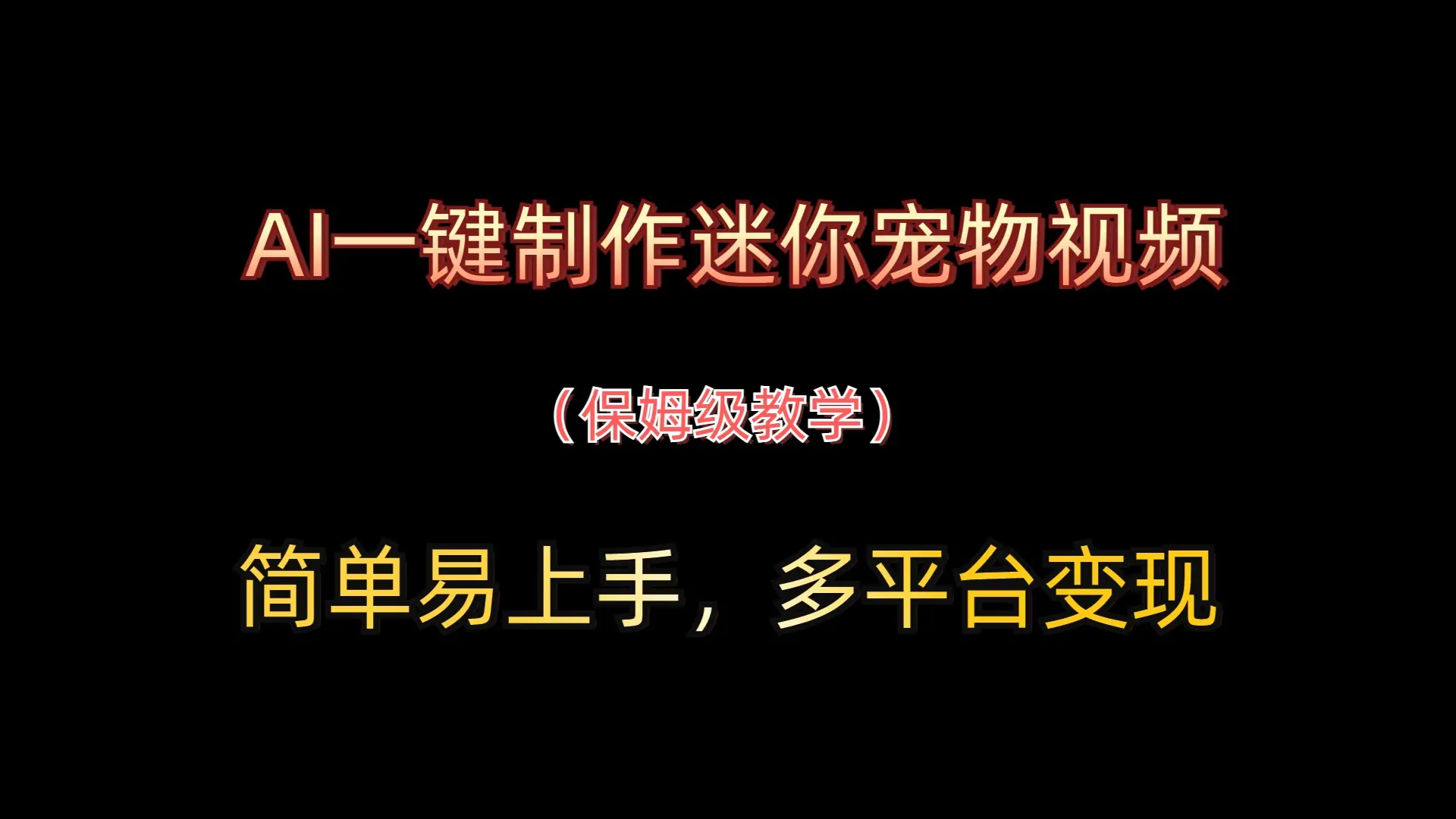 AI一键制作迷你宠物视频,简单易上手,保姆级教程,多平台变现