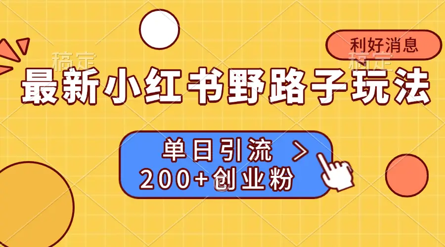 最新小红书野路子玩法, 单日引流200+创业粉