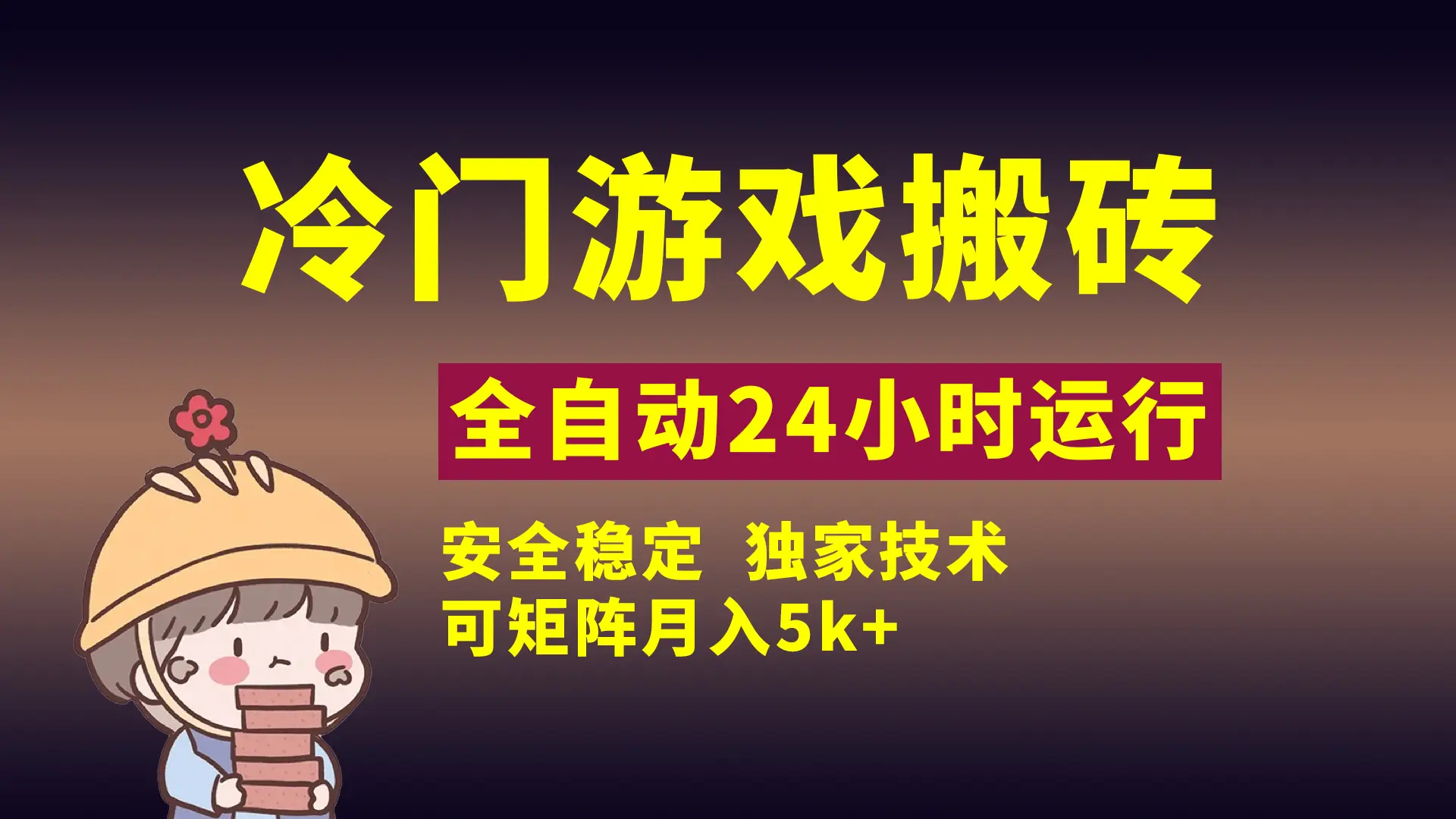 冷门游戏全自动搬砖,独家技术,稳定无风险,可矩阵月入5k,小白可做