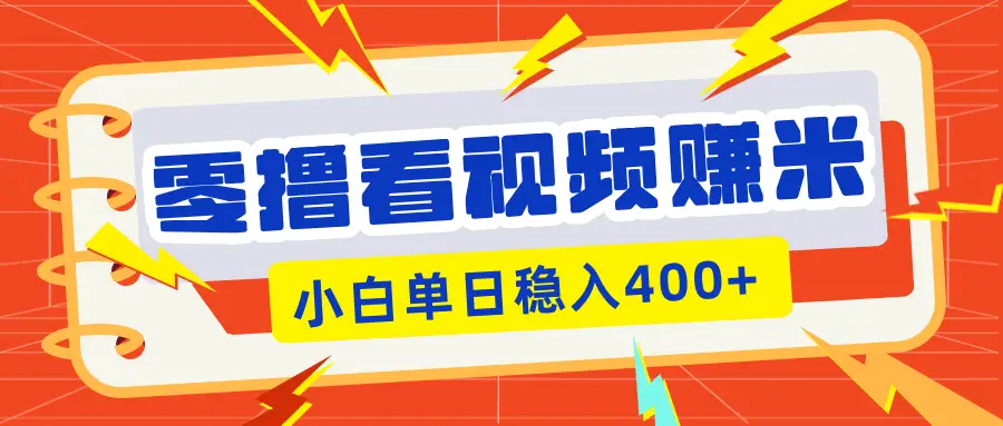 零撸看视频躺赚项目，看一个20秒的视频获得 0.3 米，小白一天稳赚 400+！看得越多奖励权重越高！