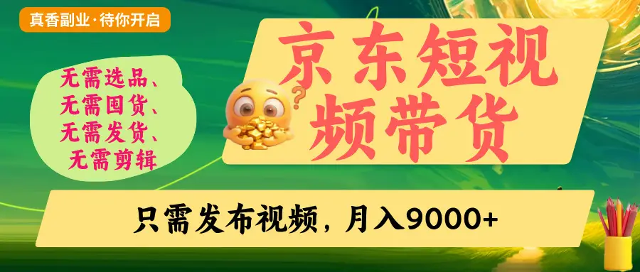 京东短视频带货，开启零门槛躺赚新时代