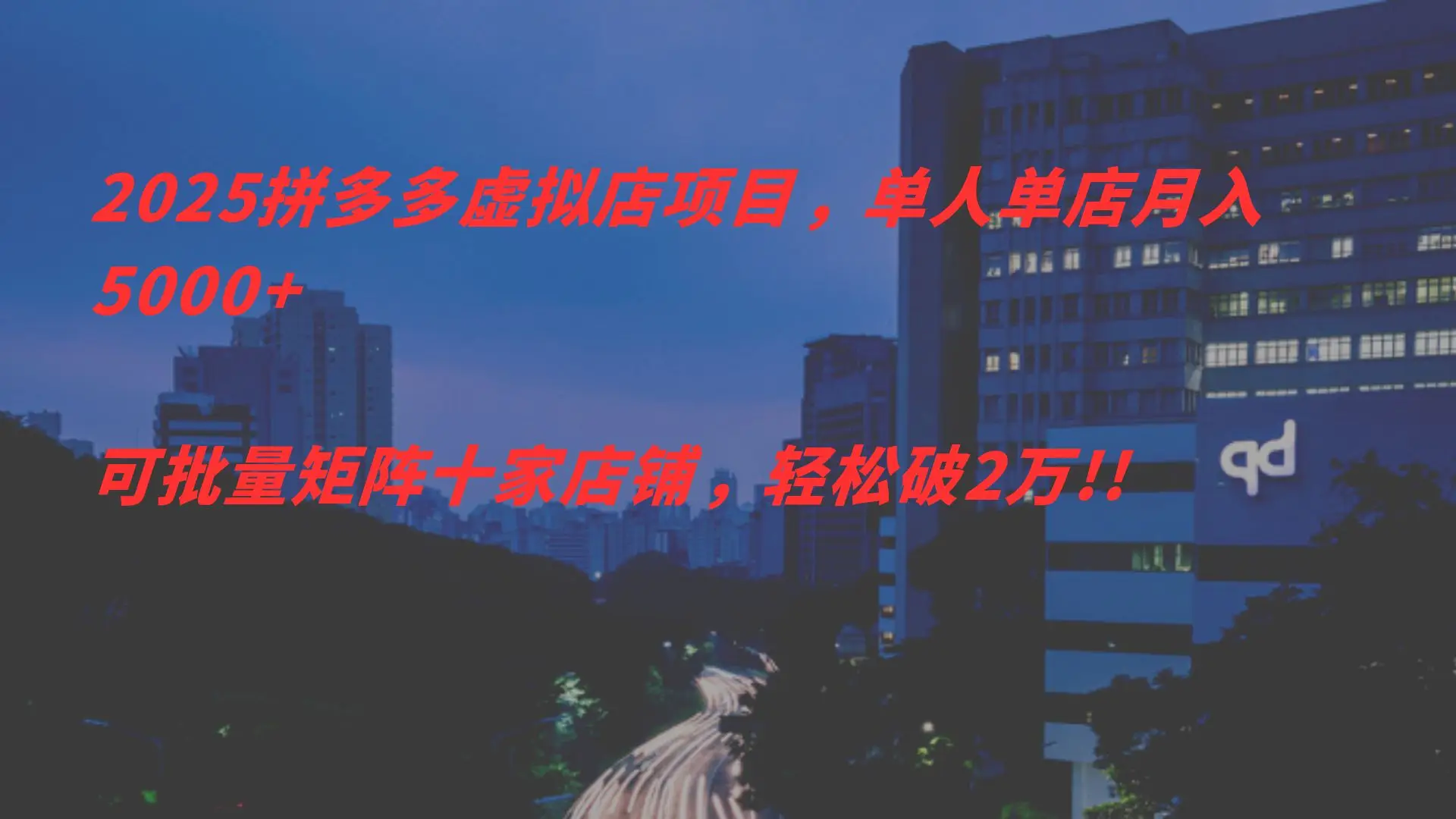 2025拼多多虑拟店项目，单人单店月入
5000+，可批量矩阵，轻松破2万!!