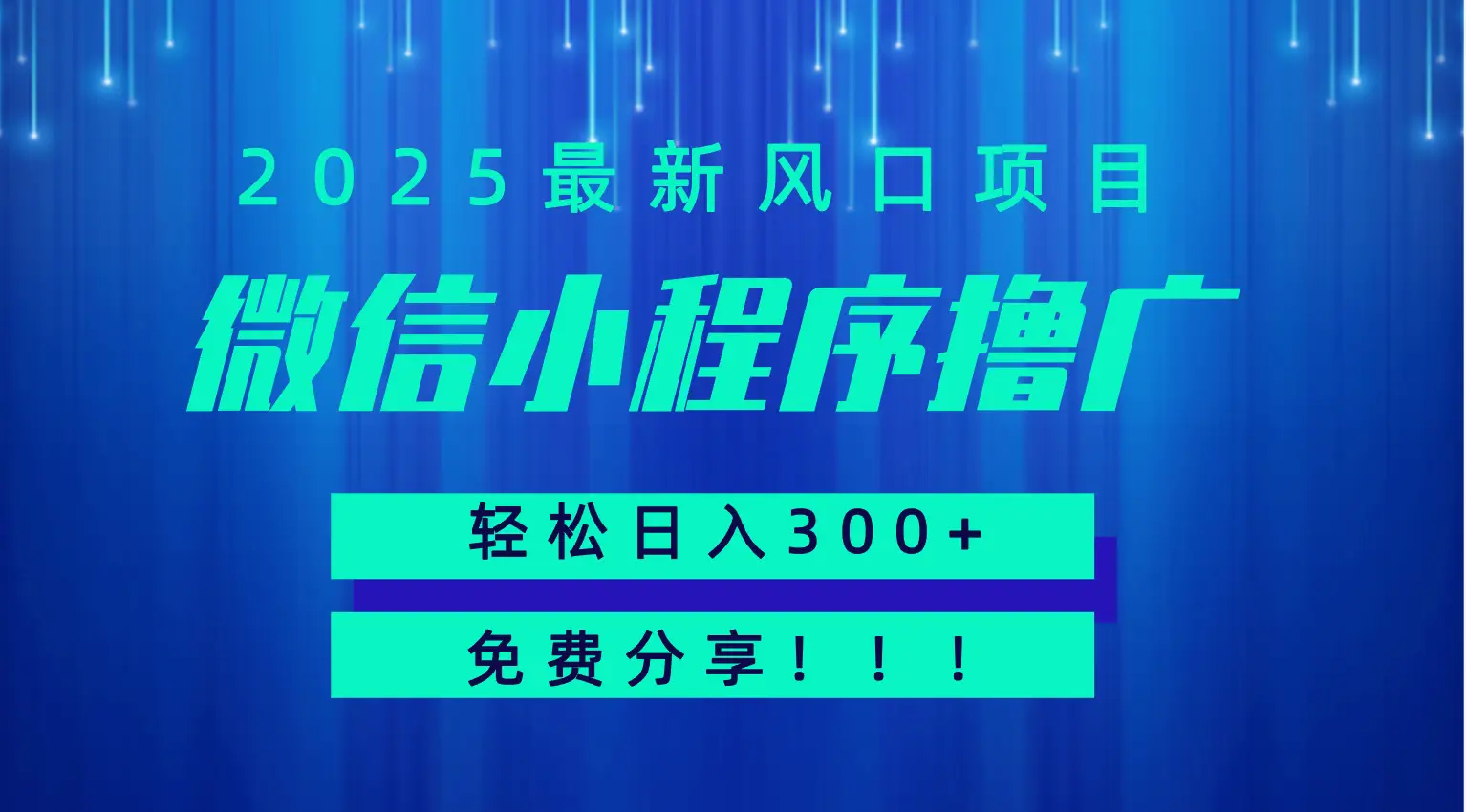 微信小程序撸广,最新风口项目,日入300+ 免费分享 可批量操作 小白可轻松上手!!