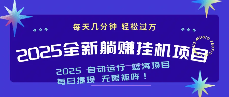 2025最新挂机项目 小白也能月入过万！
