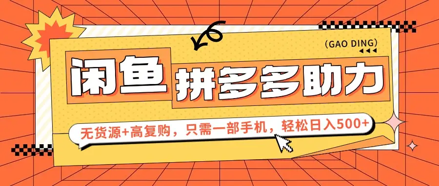 闲鱼暴利蓝海,卖拼多多助力,无货源+高复购,只需一部手机,轻松日入500+