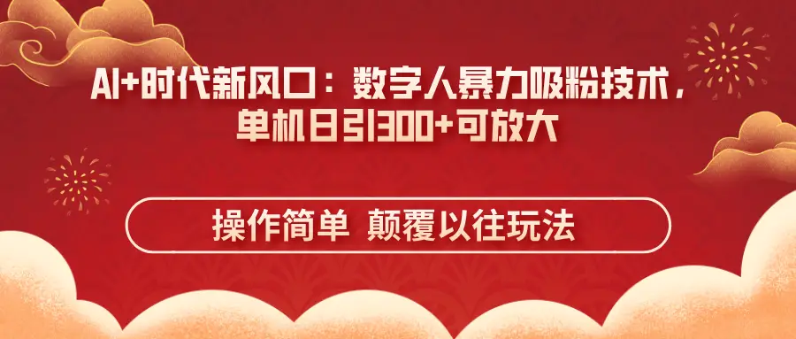 AI+时代新风口：数字人暴力吸粉技术，单机日引300+可放大
操作简单  颠覆以往玩法