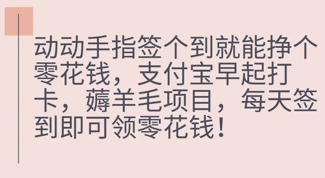 支付宝早起打卡,薅羊毛项目,每天签到即可领零花钱