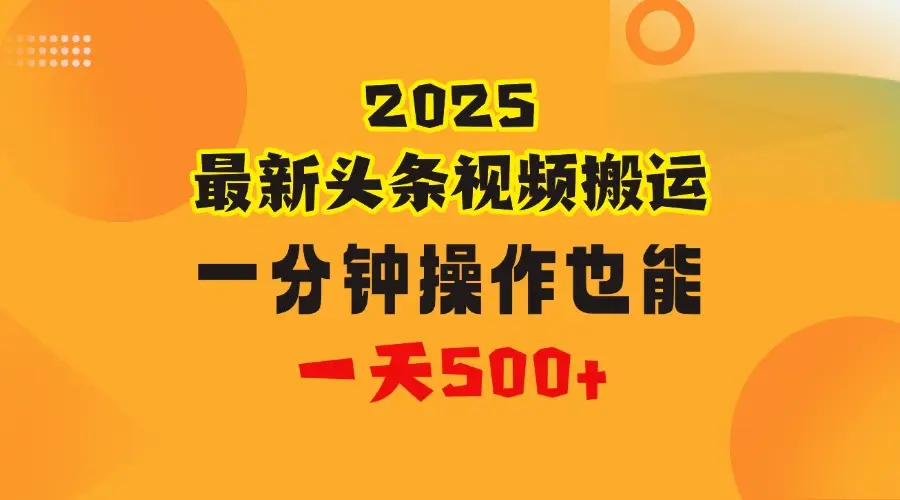 花一分钟时间搬运视频,也能一天500+,普通人都可以做的副业,揭秘头条视频最新热门玩法