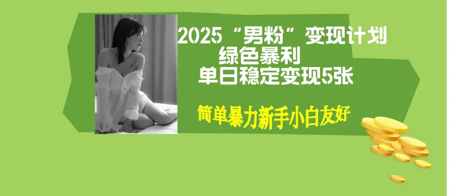 男粉自动变现全新升级版玩法，小白轻松上手，单日稳定变现
500+