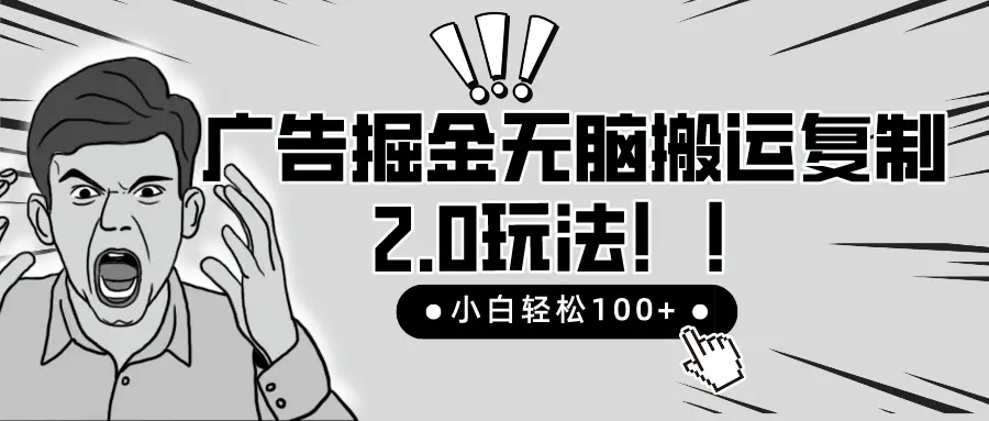 2025广告掘金无脑搬运复制最新玩法,小白轻松日入200+,百分百赚钱项目