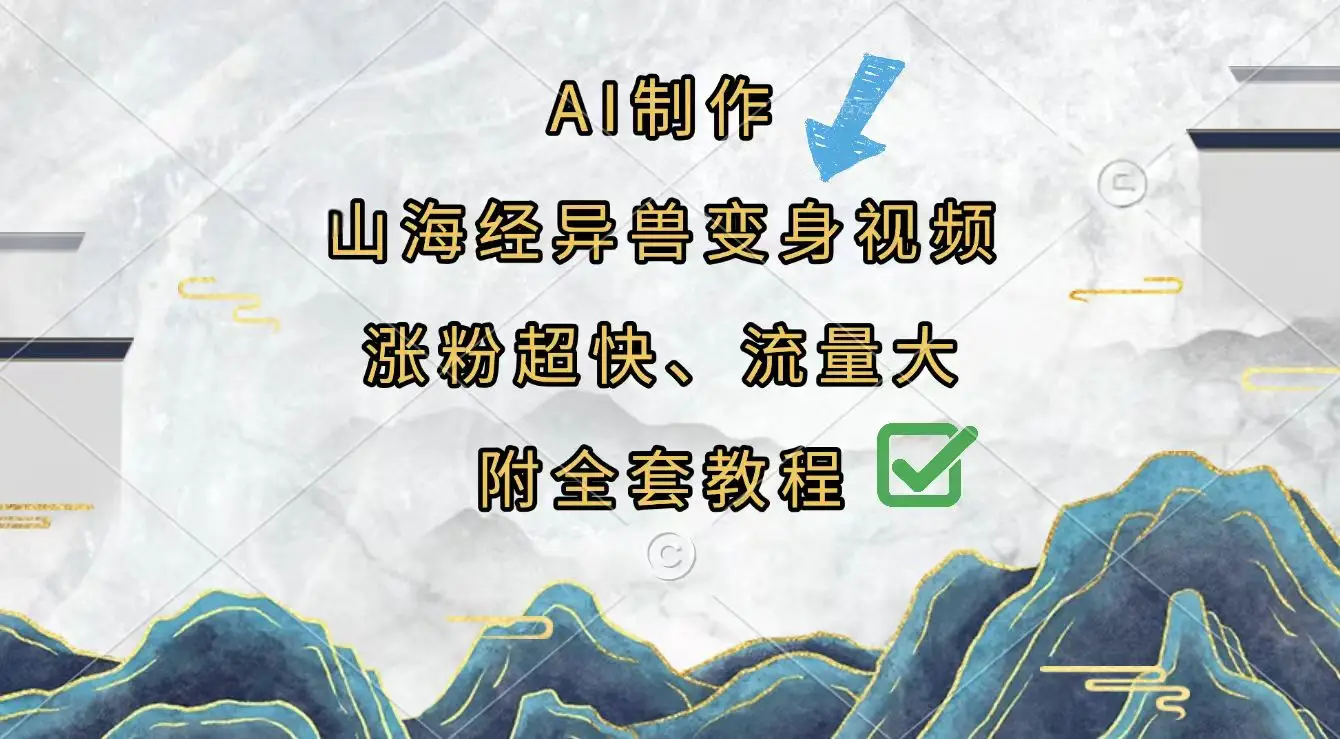 AI制作山海经异兽变身视频,涨粉超快,流量大,附全套教程