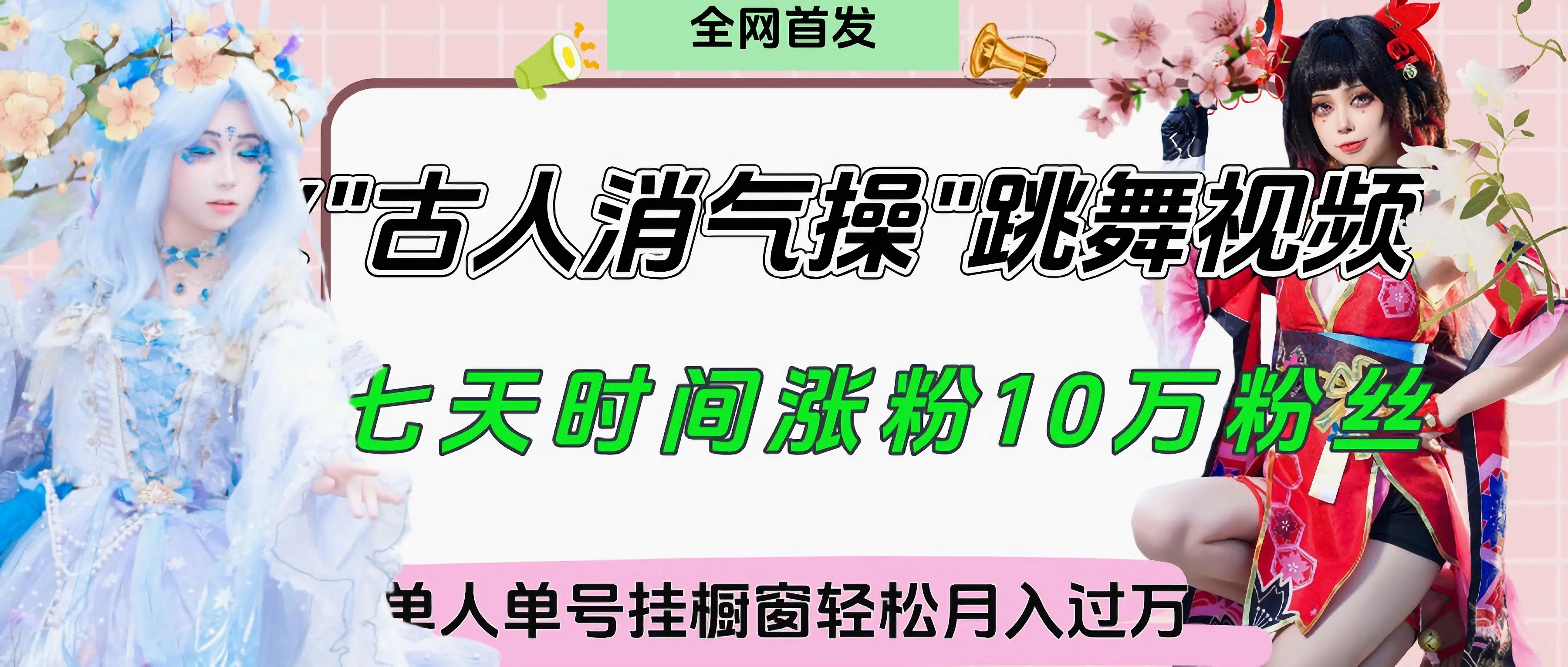 爆火“古人消气养生操”实战拆解,找准视频风口轻松起号,挂橱窗卖货轻轻松松月入过万